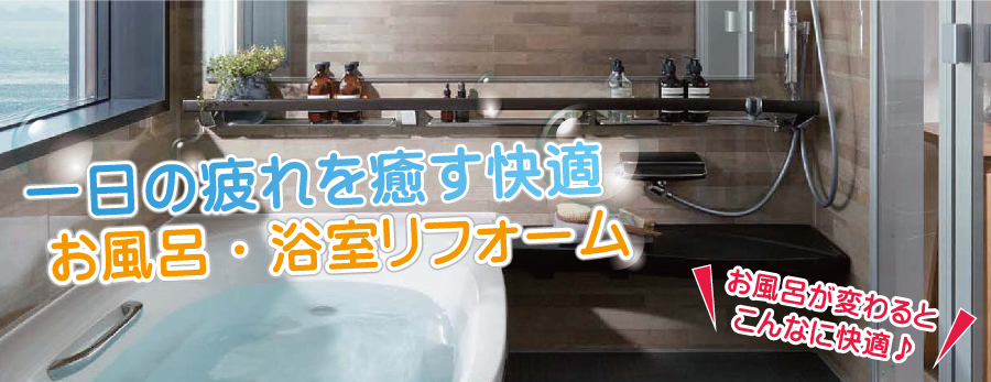 浜松お風呂・浴室リフォーム